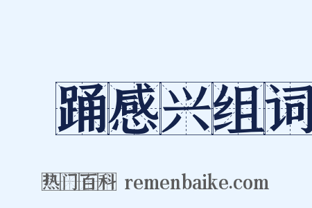 糴踊感兴组词是什么意思的图片